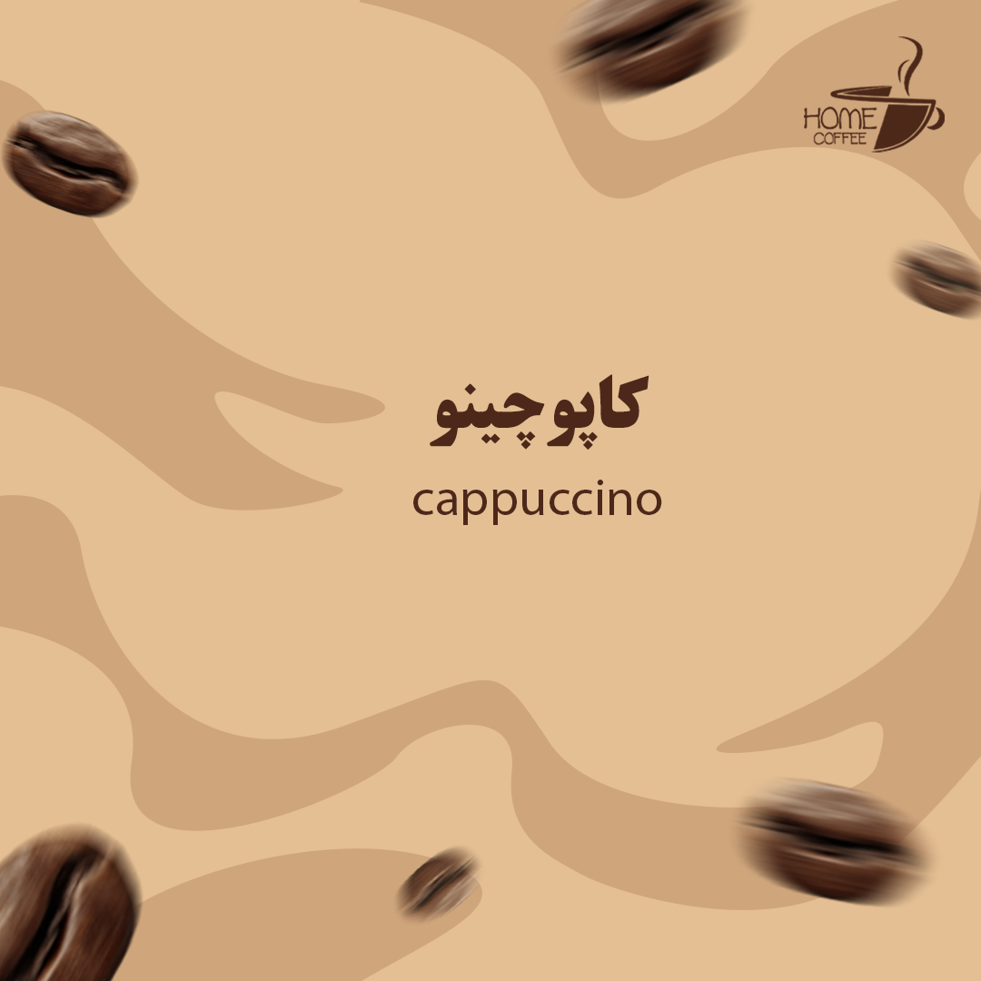 کاپوچینو