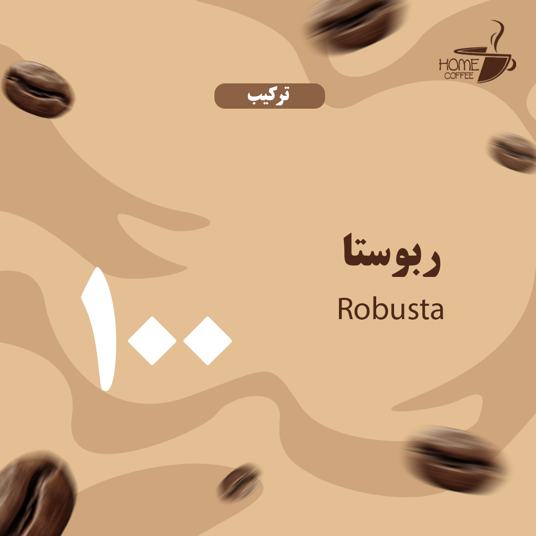 قهوه ترکیبی 100 ربوستا آفریقایی