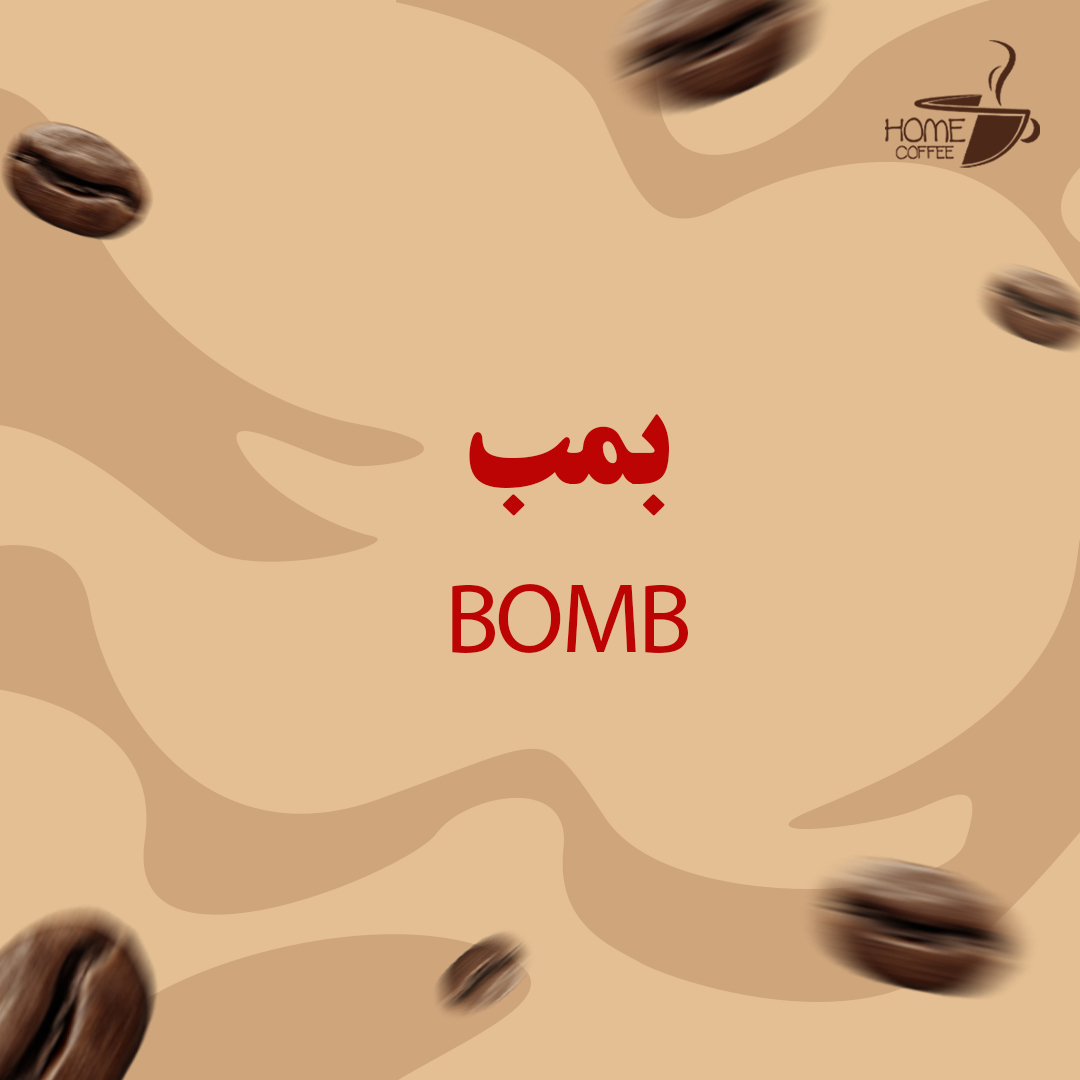 قهوه بمب