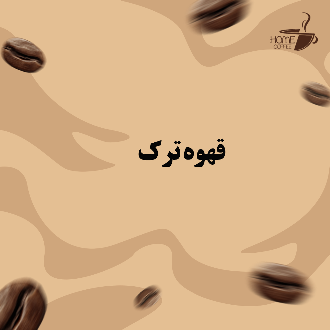 قهوه ترک