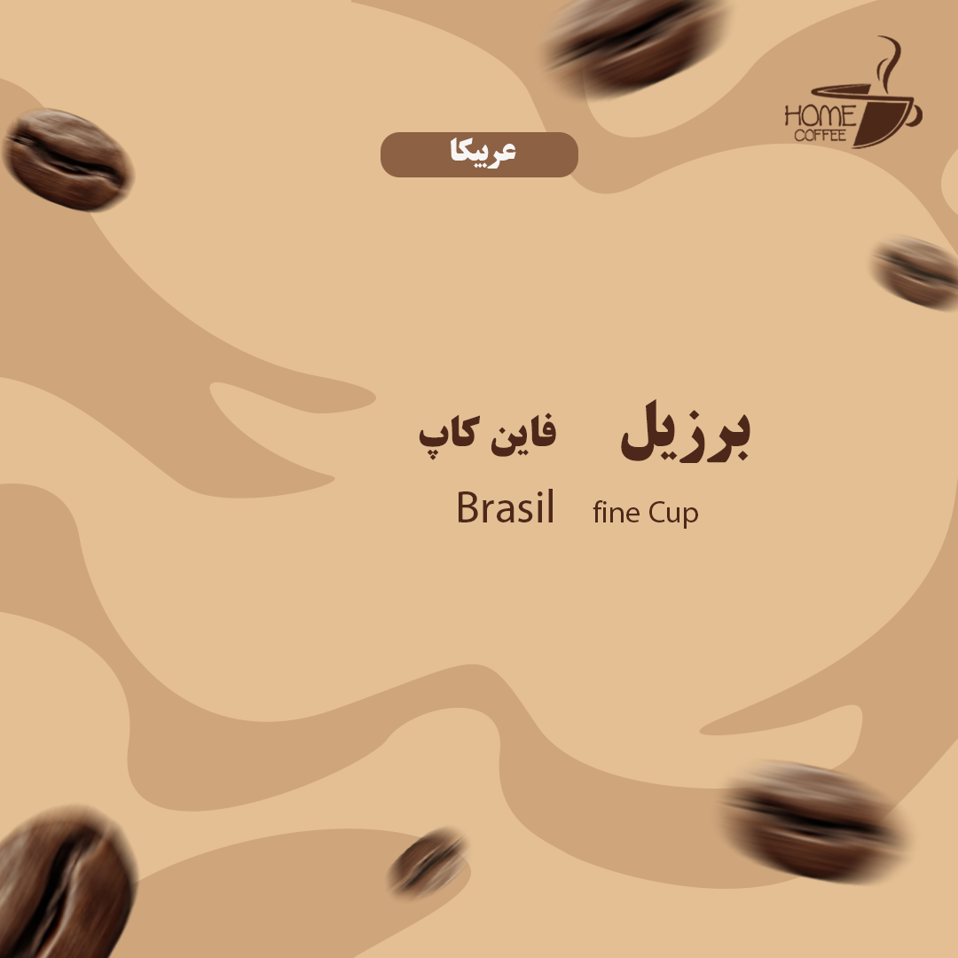 دانه قهوه عربیکا برزیل فاین کاپ