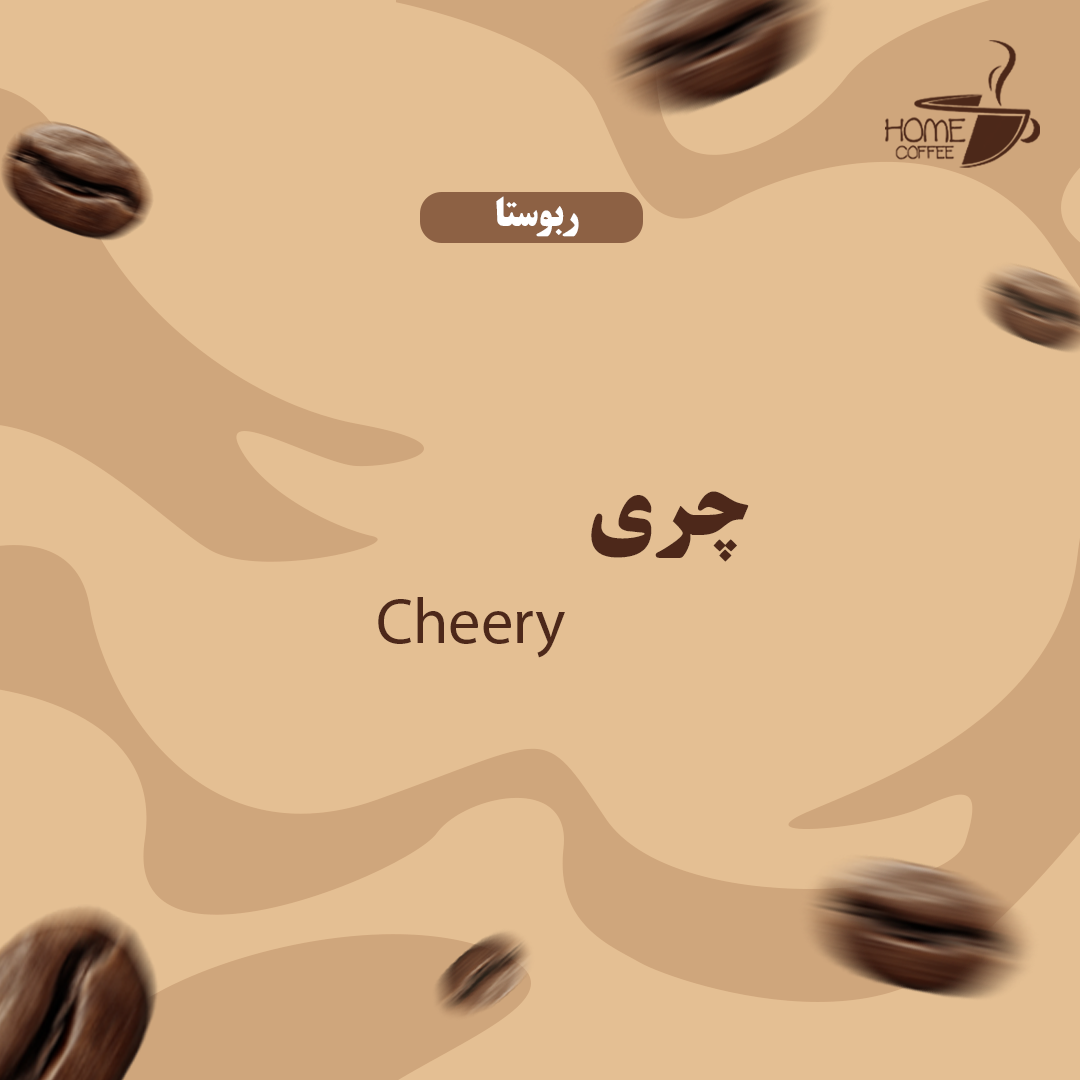 دانه قهوه ربوستا چری